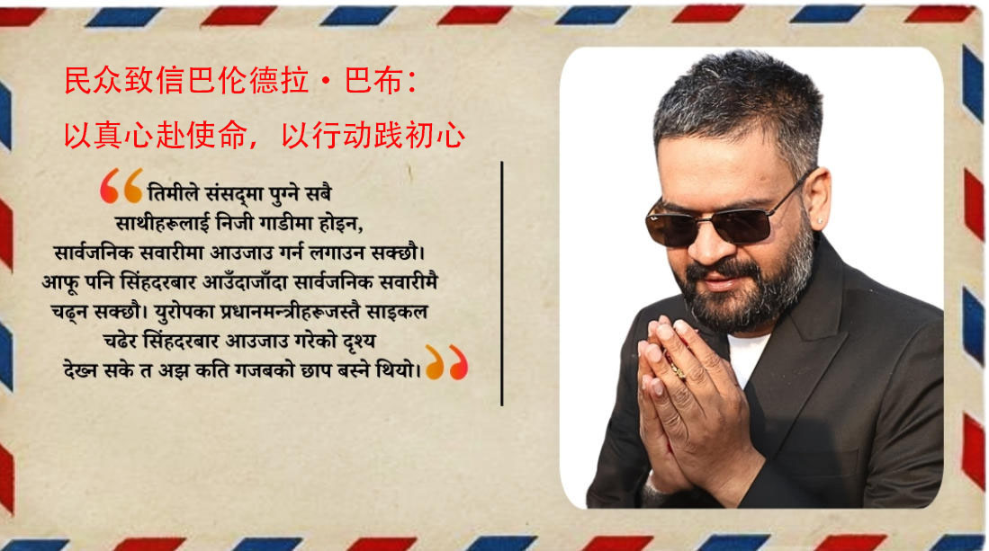 民众致信巴伦德拉·巴布：以真心赴使命，以行动践初心