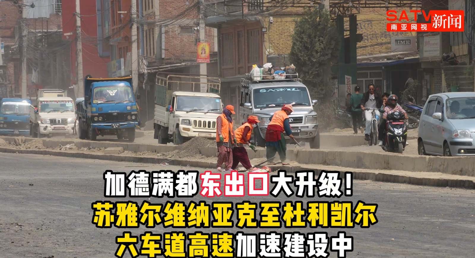 视频| 加德满都东出口大升级! 苏雅尔维纳亚克至杜利凯尔六车道高速加速建设中