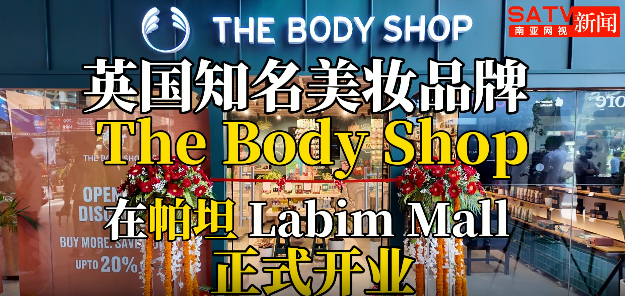 视频| 英国知名美妆品牌 The Body Shop 在帕坦 Labim Mall 正式开业