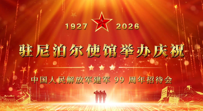 视频| 中国驻尼泊尔使馆举办招待会 隆重庆祝中国人民解放军建军99周年