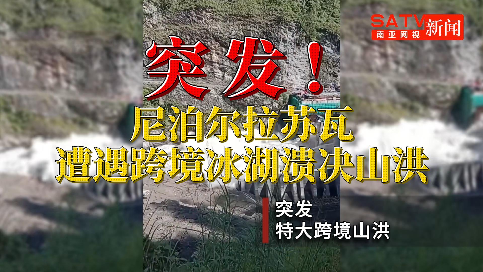 视频| 突发！尼泊尔拉苏瓦遭遇冰湖溃决山洪