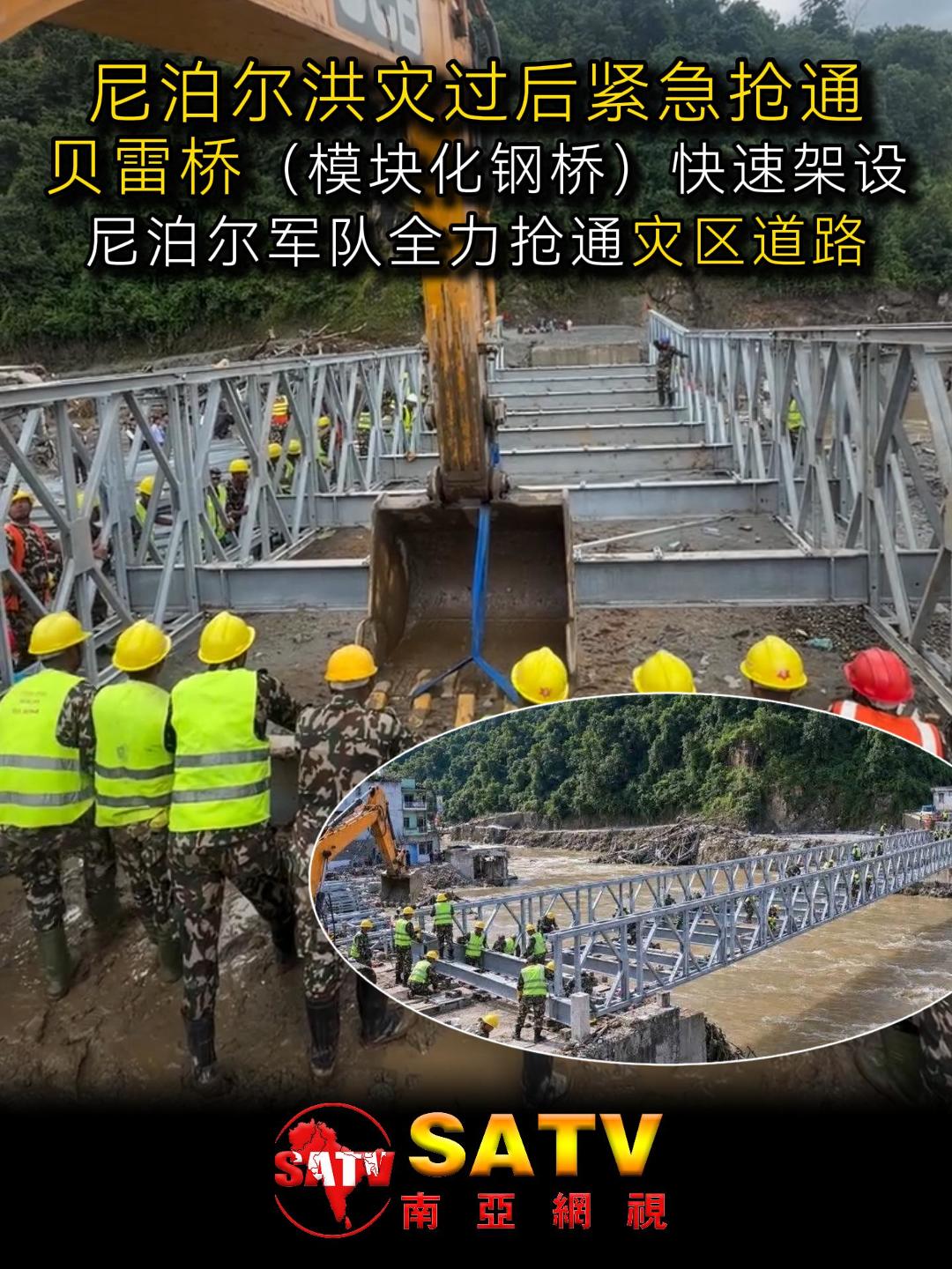 视频| 尼泊尔军队搭建临时贝利桥 全力恢复洪灾损毁道路