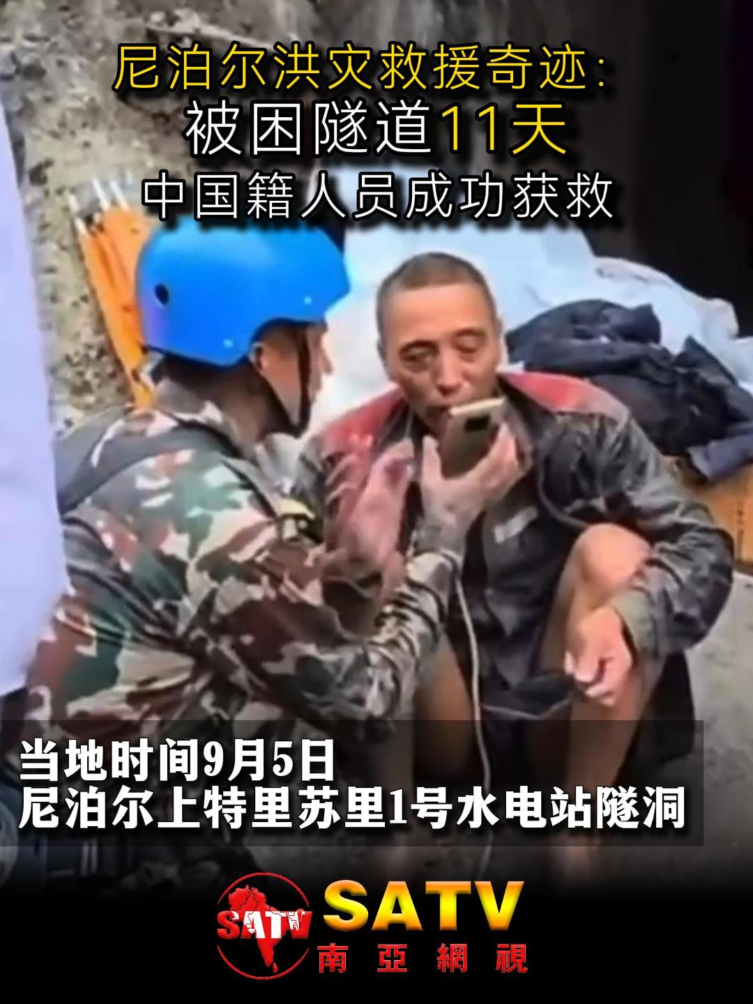 视频| 尼泊尔洪灾救援奇迹——被困隧道11天中国籍人员成功获救