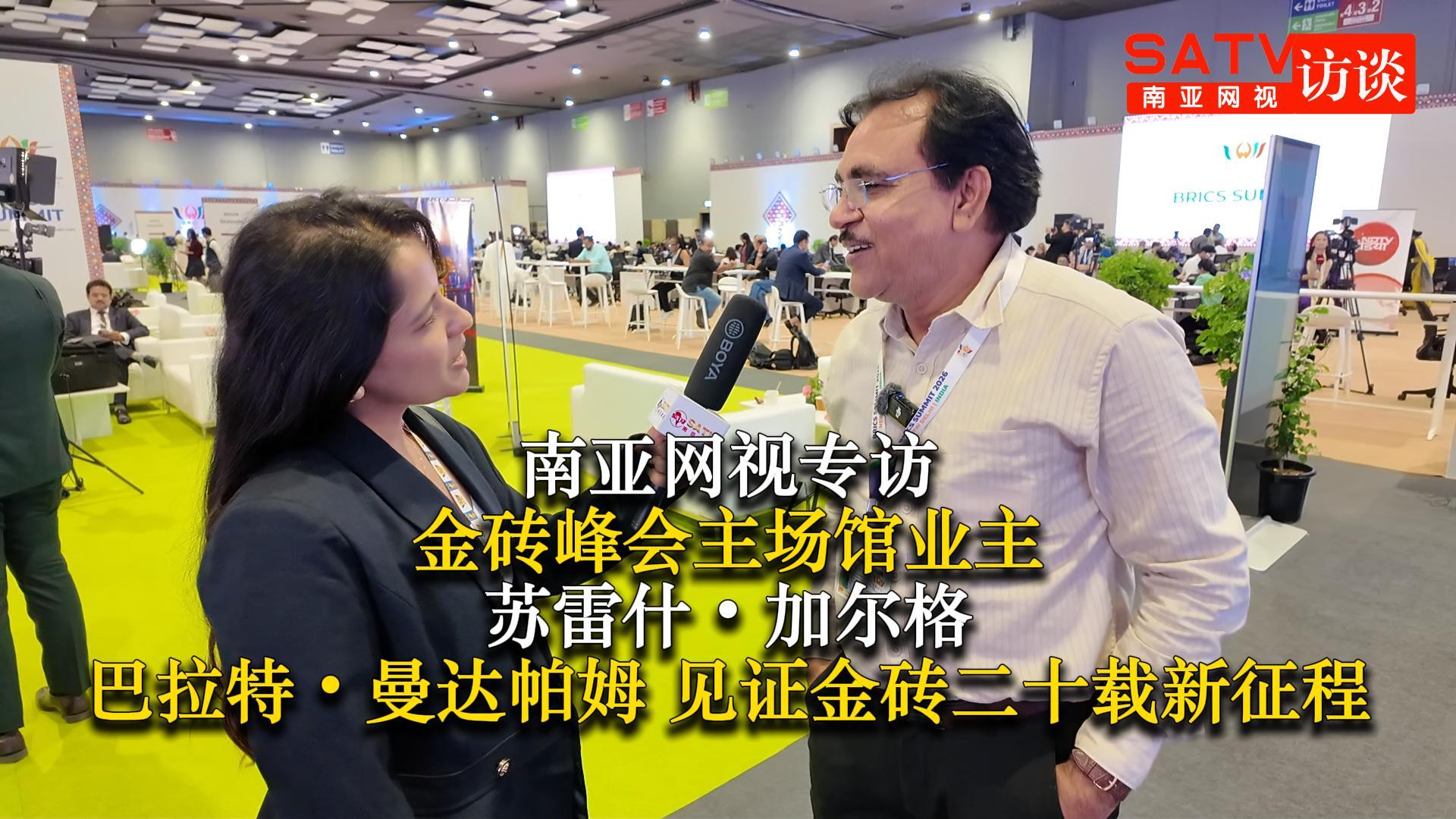 南亚网视专访｜金砖峰会主场馆业主苏雷什・加尔格：巴拉特・曼达帕姆，见证金砖二十载新征程