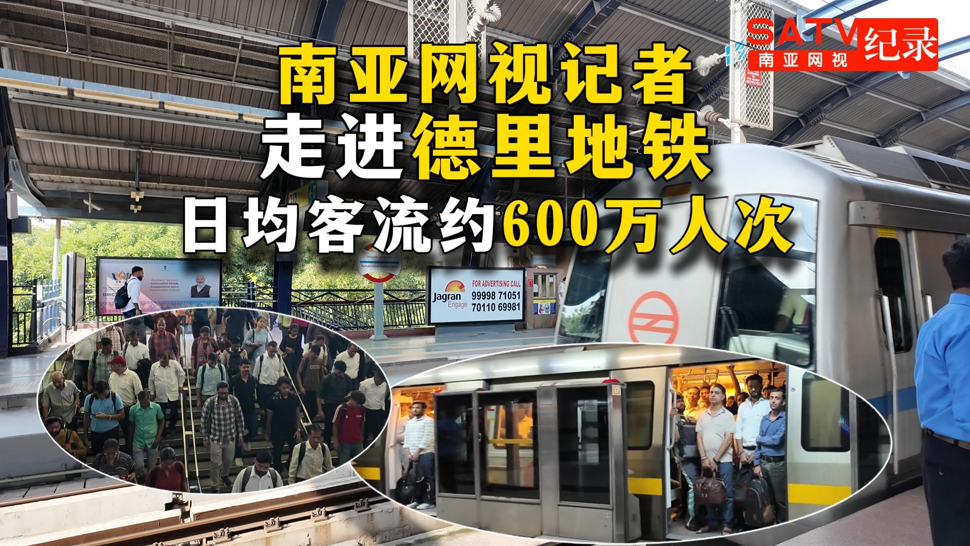 视频| 南亚网视记者走进新德里地铁：印度最繁忙的地下动脉