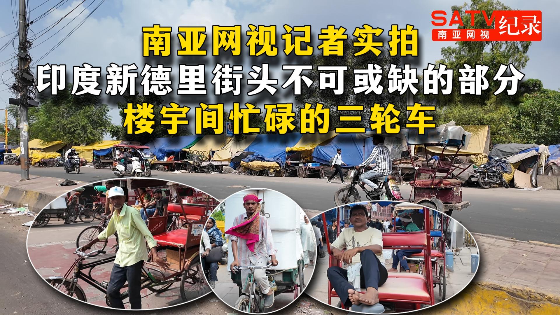 南亚网视记者实拍：印度新德里街头不可或缺的部分 楼宇间忙碌的三轮车