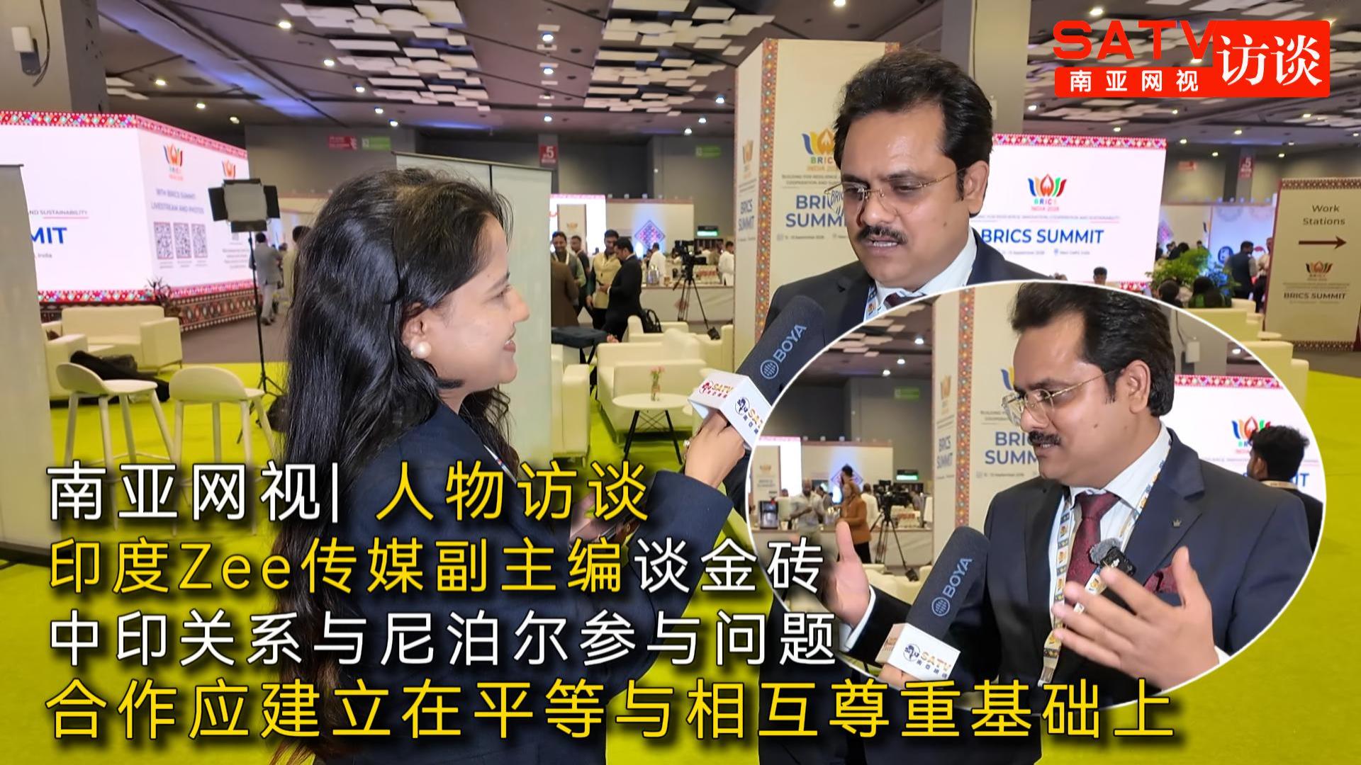 南亚网视专访｜印度Zee传媒副主编谈金砖合作、中印关系与尼泊尔参与问题