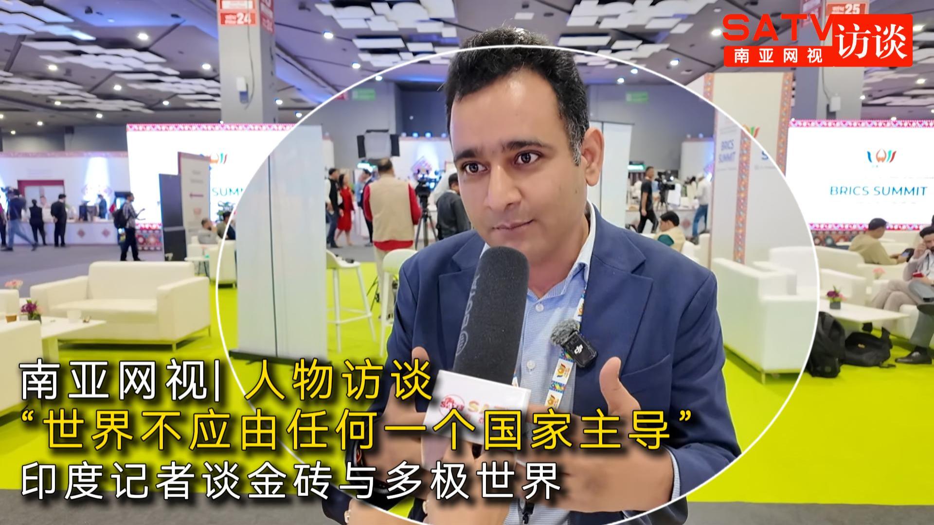 南亚网视专访｜“世界不应由任何一个国家主导” 印度记者谈金砖与多极世界