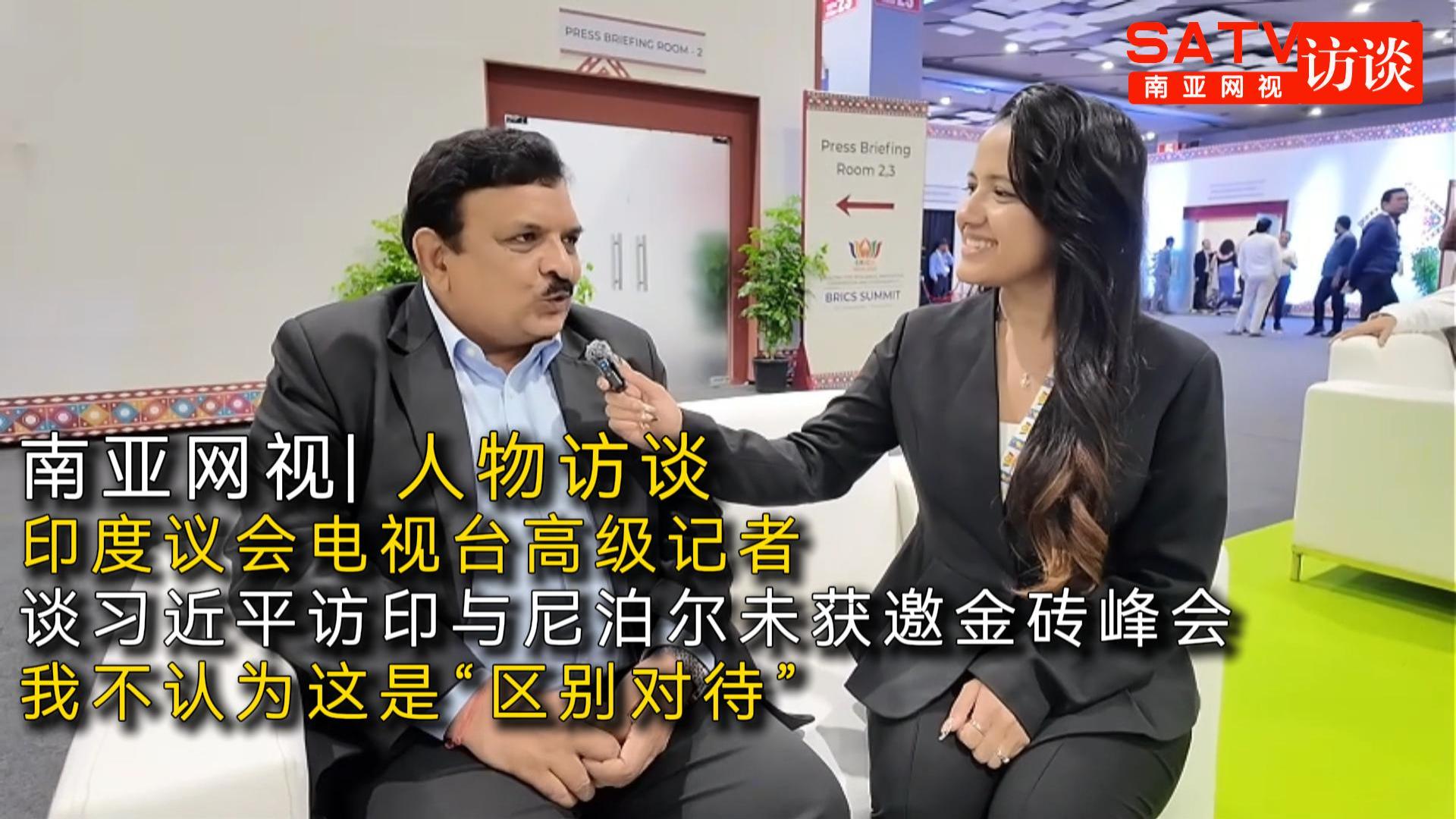 南亚网视专访｜印度记者谈尼泊尔未获邀金砖峰会：我不认为这是“区别对待”