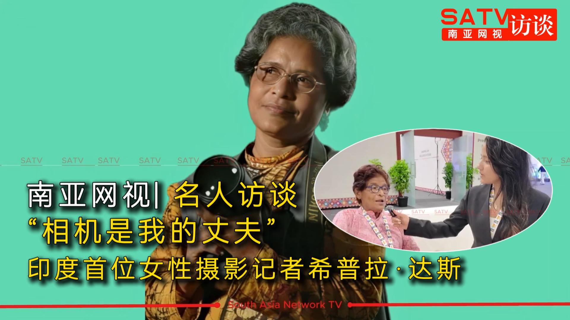 相机是我的丈夫——南亚网视记者专访印度首位女性摄影记者希普拉·达斯